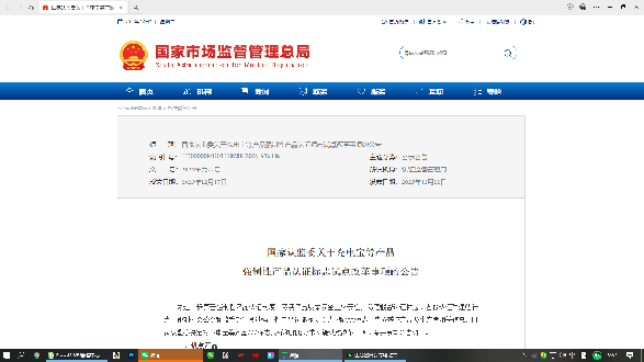 国家认监委关于充电宝等产品强制性产品认证标志试点改革事项的公告