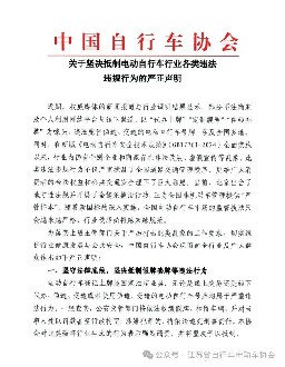 关于坚决抵制电动自行车行业各类违法违规行为的严正声明